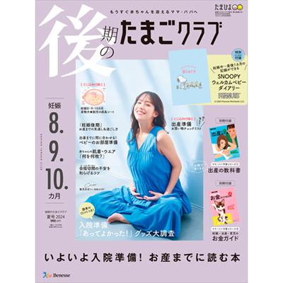 たまごクラブ3冊セット 2024年7月発売_補足画像07