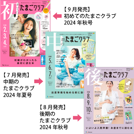 たまごクラブ3冊セット 2024年9月発売