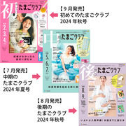 たまごクラブ3冊セット 2024年9月発売