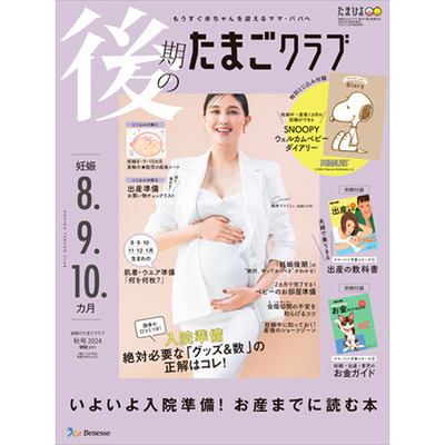 たまごクラブ3冊セット 2024年9月発売_補足画像07