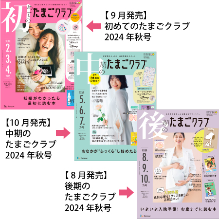 たまごクラブ3冊セット 2024年10月発売_