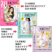 たまごクラブ3冊セット 2024年10月発売