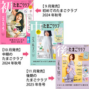 たまごクラブ3冊セット 2024年11月発売