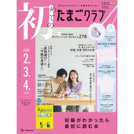 初めてのたまごクラブ2025年秋号_