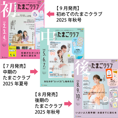 たまごクラブ3冊セット 2025年9月発売_
