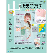 中期のたまごクラブ2025年秋号