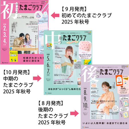 たまごクラブ3冊セット 2025年10月発売_