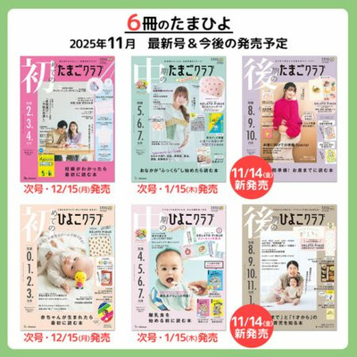 後期のたまごクラブ2026年冬号_補足画像10