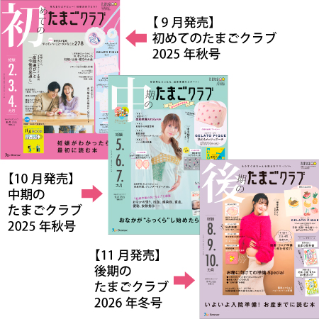 たまごクラブ3冊セット 2025年11月発売_