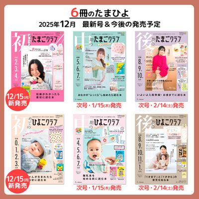 初めてのたまごクラブ2026年冬号_補足画像10