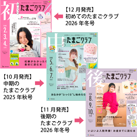 たまごクラブ3冊セット 2025年12月発売