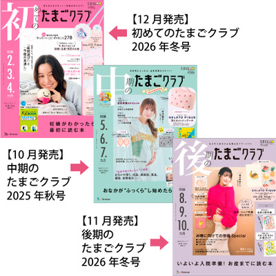 たまごクラブ3冊セット 2025年12月発売の商品詳細|ベネッセ公式通販