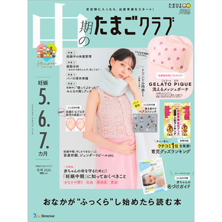 中期のたまごクラブ2026年冬号_