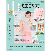 中期のたまごクラブ2026年冬号