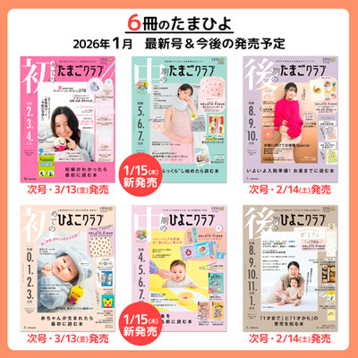 中期のたまごクラブ2026年冬号_補足画像10