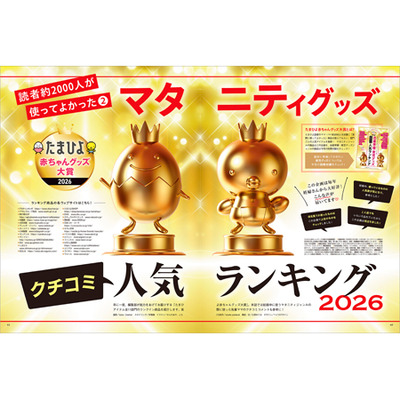 中期のたまごクラブ2026年冬号_補足画像05