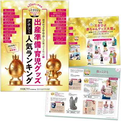 中期のたまごクラブ2026年冬号_補足画像07