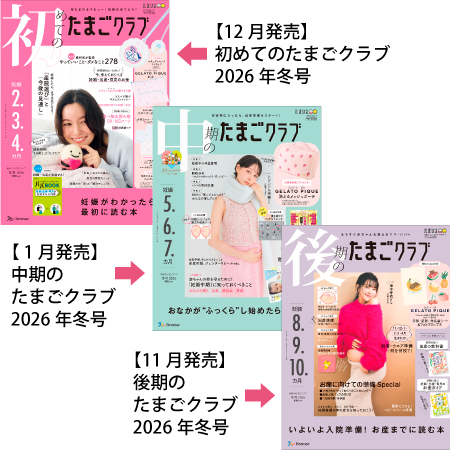 たまごクラブ3冊セット 2026年1月発売