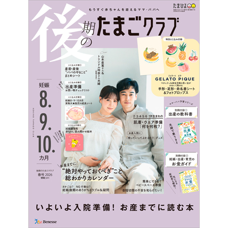 後期のたまごクラブ2026年春号_