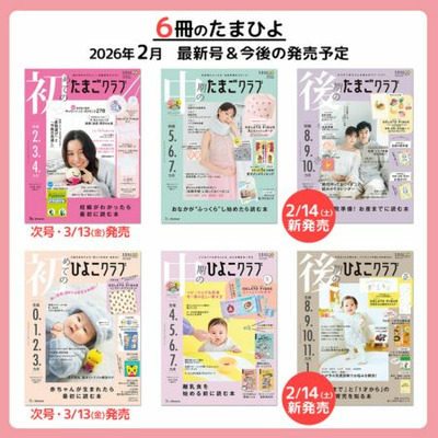 後期のたまごクラブ2026年春号_補足画像10