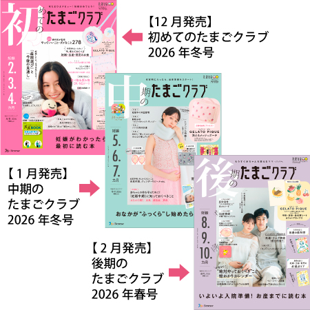 たまごクラブ3冊セット 2026年2月発売