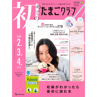 たまごクラブ3冊セット 2026年2月発売_補足画像01