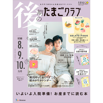 たまごクラブ3冊セット 2026年2月発売_補足画像07