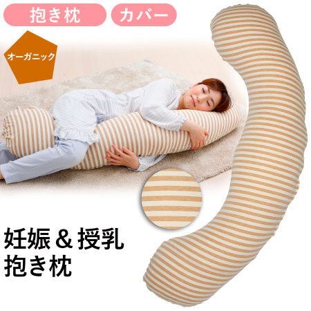 【送料無料】【天然素材】丸洗いで清潔!妊娠-授乳用お助け抱き枕 ボーダー(オーガニック) たまひよSHOP