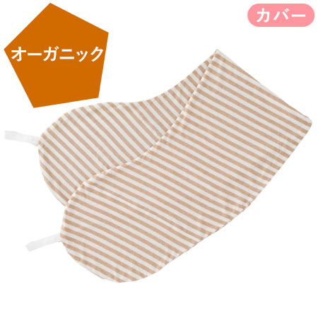 丸洗いで清潔!妊娠-授乳用お助け抱き枕(カバーのみ) ボーダー(オーガニック) たまひよSHOP