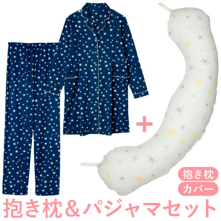 【送料無料】丸洗いで清潔!妊娠-授乳用お助け抱き枕&パジャマ スター×ネイビー たまひよSHOP
