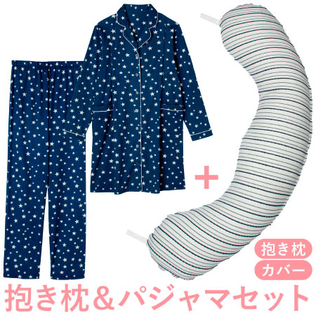 【送料無料】丸洗いで清潔!妊娠-授乳用お助け抱き枕&パジャマ ネイビーボーダー×ネイビー たまひよSHOP