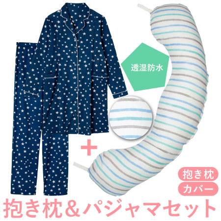 【送料無料】丸洗いで清潔!妊娠-授乳用お助け抱き枕&パジャマ 水彩ボーダー(透湿防水)×ネイビー たまひよSHOP