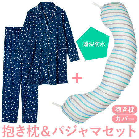 【送料無料】丸洗いで清潔!妊娠-授乳用お助け抱き枕&パジャマ 水彩ボーダー(透湿防水)×ネイビー たまひよSHOP