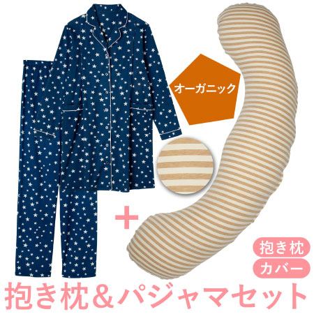【送料無料】丸洗いで清潔!妊娠-授乳用お助け抱き枕&パジャマ ボーダー(オーガニック)×ネイビー たまひよSHOP