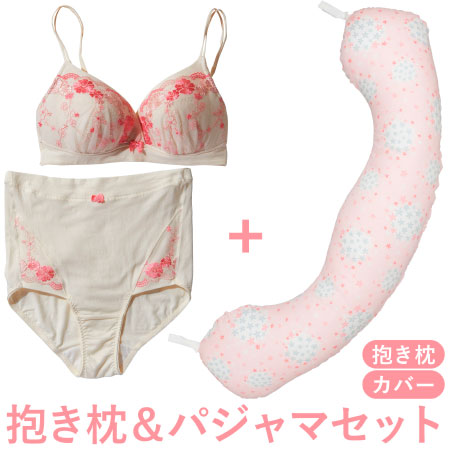 【送料無料】丸洗いで清潔!妊娠-授乳用お助け抱き枕&インナー フラワー×アイボリー たまひよSHOP