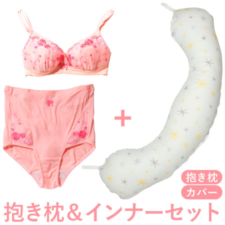【送料無料】丸洗いで清潔!妊娠-授乳用お助け抱き枕&インナー スター×ピンク たまひよSHOP
