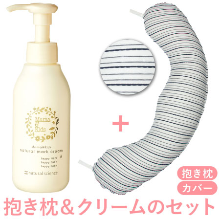 丸洗いで清潔!妊娠-授乳用お助け抱き枕&ナチュラルマーククリーム ネイビーボーダー+クリーム150g