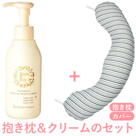 【送料無料】丸洗いで清潔!妊娠-授乳用お助け抱き枕&ナチュラルマーククリーム ネイビーボーダー+クリーム150g たまひよSHOP