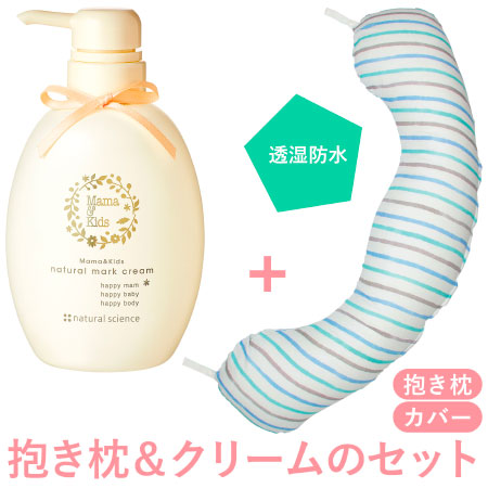 【送料無料】丸洗いで清潔!妊娠-授乳用お助け抱き枕&ナチュラルマーククリーム 水彩ボーダー(透湿防水)+クリーム470g たまひよSHOP