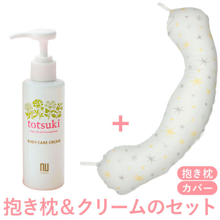 【送料無料】丸洗いで清潔!妊娠-授乳用お助け抱き枕&totsukiクリーム スター+クリーム150g たまひよSHOP