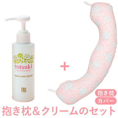 【送料無料】丸洗いで清潔!妊娠-授乳用お助け抱き枕&totsukiクリーム フラワー+クリーム150g たまひよSHOP