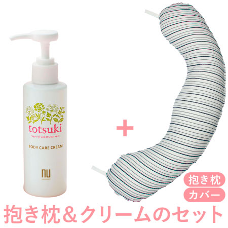 【送料無料】丸洗いで清潔!妊娠-授乳用お助け抱き枕&totsukiクリーム ネイビーボーダー+クリーム150g たまひよSHOP