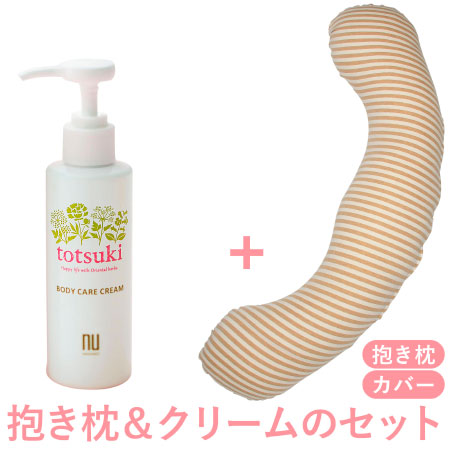 【送料無料】丸洗いで清潔!妊娠-授乳用お助け抱き枕&totsukiクリーム ボーダー(オーガニック)+クリーム150g たまひよSHOP