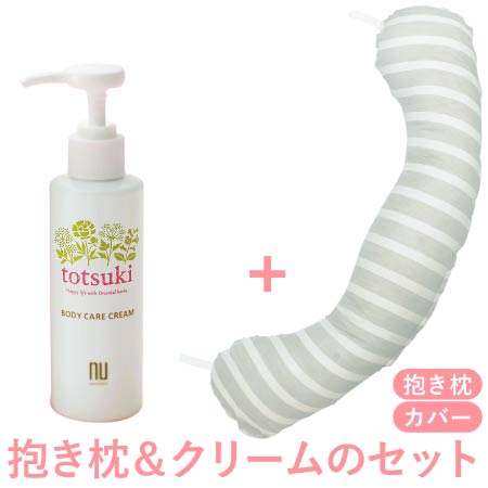【送料無料】丸洗いで清潔!妊娠-授乳用お助け抱き枕&totsukiクリーム グレーボーダー+クリーム150g たまひよSHOP