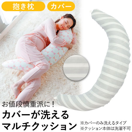 【SALE】カバーが洗えるマルチクッション(本体+カバー1枚) ボーダー たまひよSHOP
