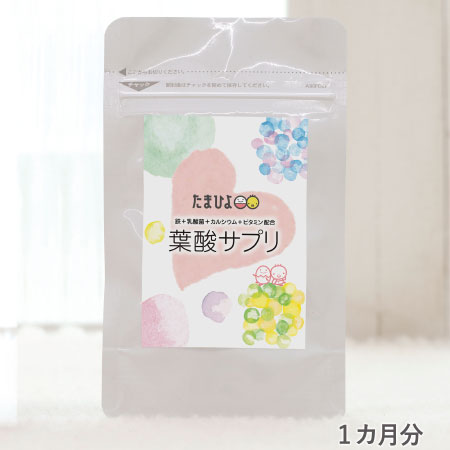 葉酸サプリ(鉄+乳酸菌+カルシウム+ビタミン配合) 1カ月分 たまひよSHOP