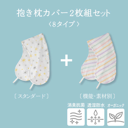 丸洗いで清潔！妊娠～授乳用お助け抱き枕カバー２枚組