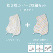 丸洗いで清潔！妊娠～授乳用お助け抱き枕カバー２枚組