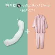 【綿100％】マタニティパジャマ＆妊娠～授乳用お助け抱き枕