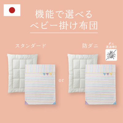 丸洗いできる！ベビー掛け布団の商品詳細|ベネッセ公式通販-たまひよの